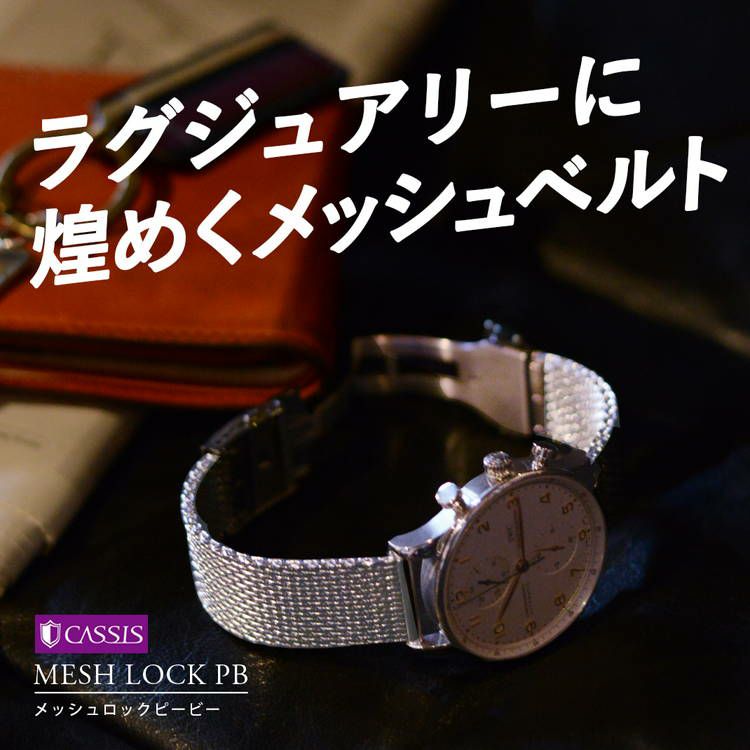 ラグジュアリーに煌めくメッシュベルト MESH LOCK PB(メッシュロックピービー)