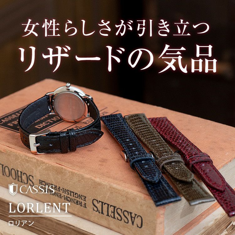 女性らしさが引き立つリザードの気品 LORLENT(ロリアン)