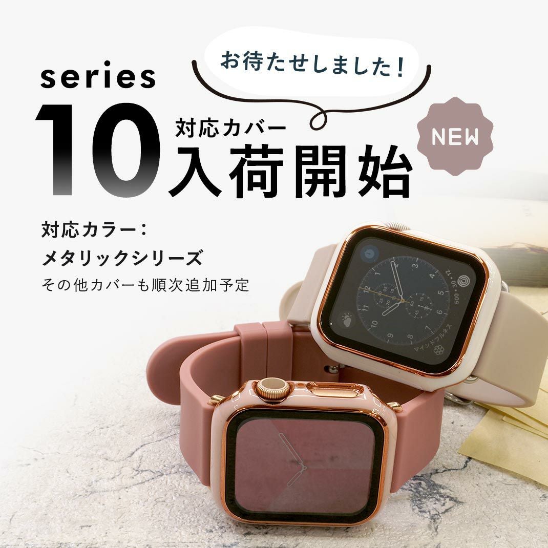 CASSIS（アップルウォッチカバー)