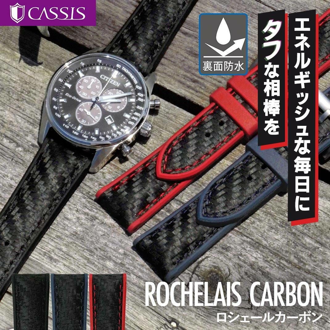 CASSIS(ロシェールカーボン)