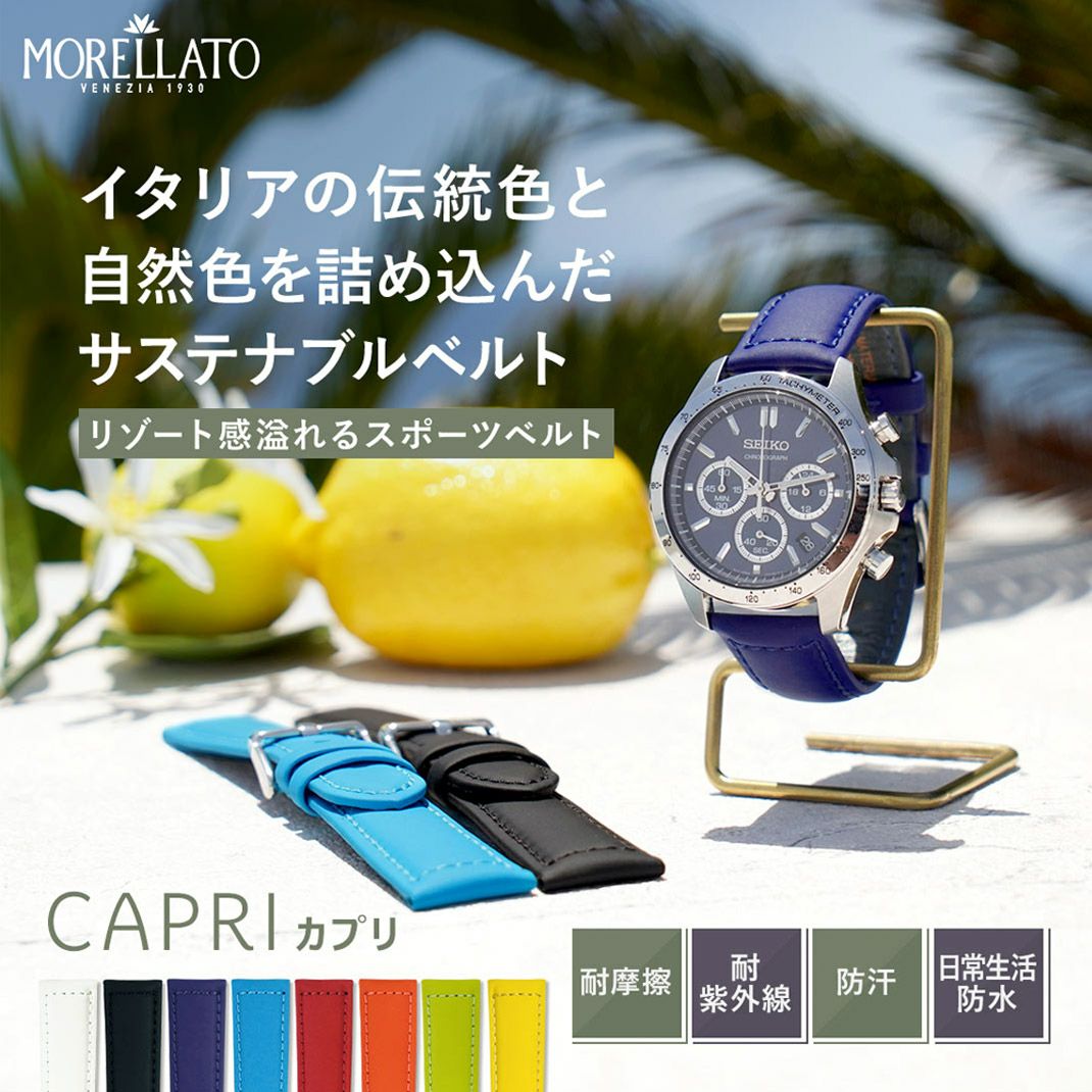 MORELLATO モレラート CAPRI カプリ リサイクルマイクロファイバー