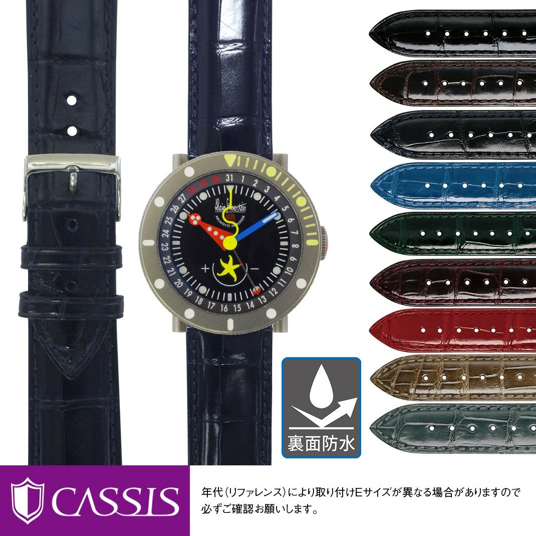 アラン シルベスタイン 用 ALAIN SILBERSTEIN にぴったりの 時計ベルト 裏ラバー 時計 ベルト アリゲーター ワニ CASSIS カシス ADONARA C SHINY
