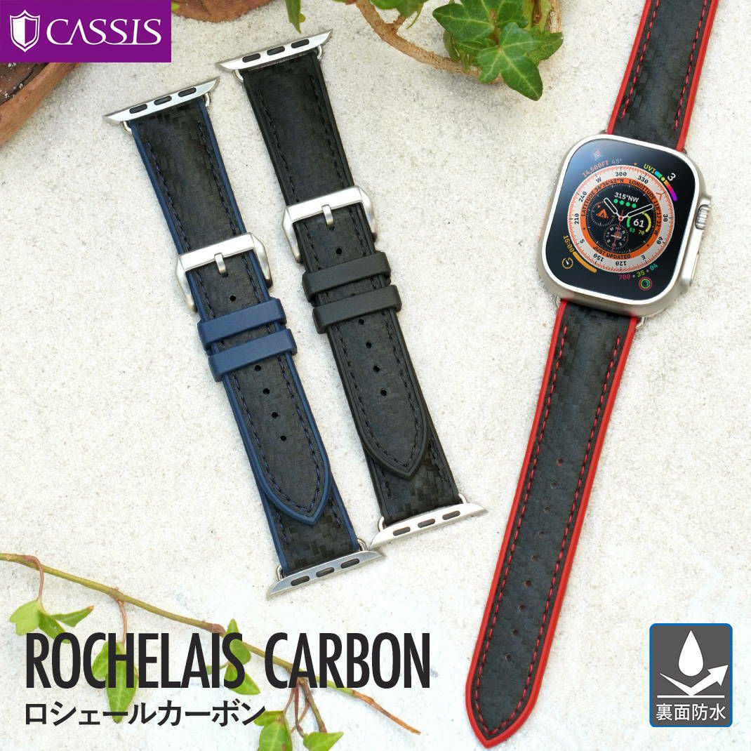 カシス Apple Watch用バンド ロシェールカーボン（ROCHELAIS CARBON）