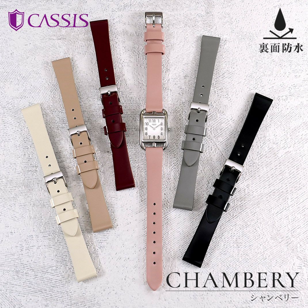 CASSIS カシス CHAMBERY シャンベリー エナメル 時計ベルト D1070P10