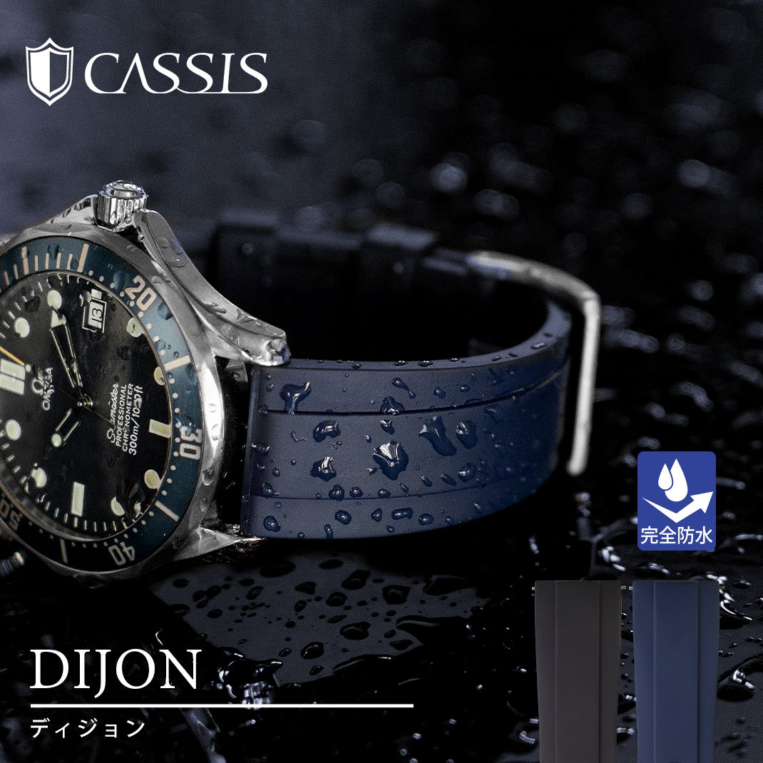 CASSIS カシス DIJON ディジョン ラバー FKM フッ素ゴム 時計ベルト